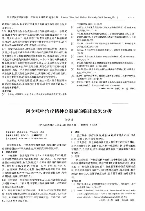 阿立哌唑治疗精神分裂症的临床效果分析