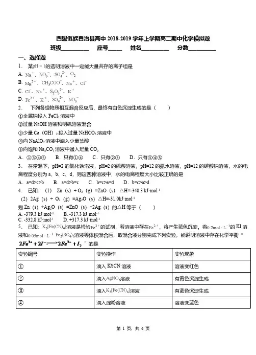 西盟佤族自治县高中2018-2019学年上学期高二期中化学模拟题