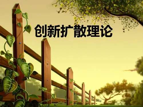 创新扩散理论ppt课件