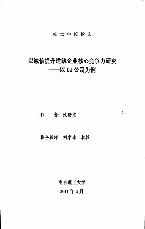 以诚信提升建筑企业的核心竞争力