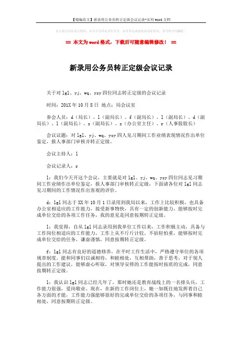 【精编范文】新录用公务员转正定级会议记录-实用word文档 (2页)