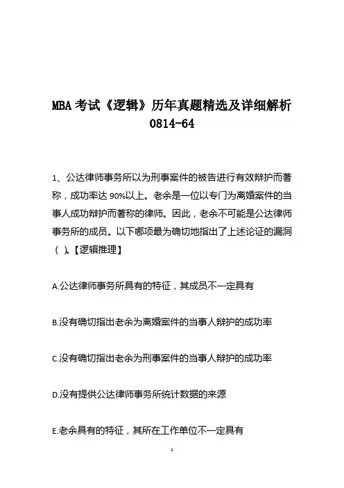MBA考试《逻辑》历年真题精选及详细解析0814-64