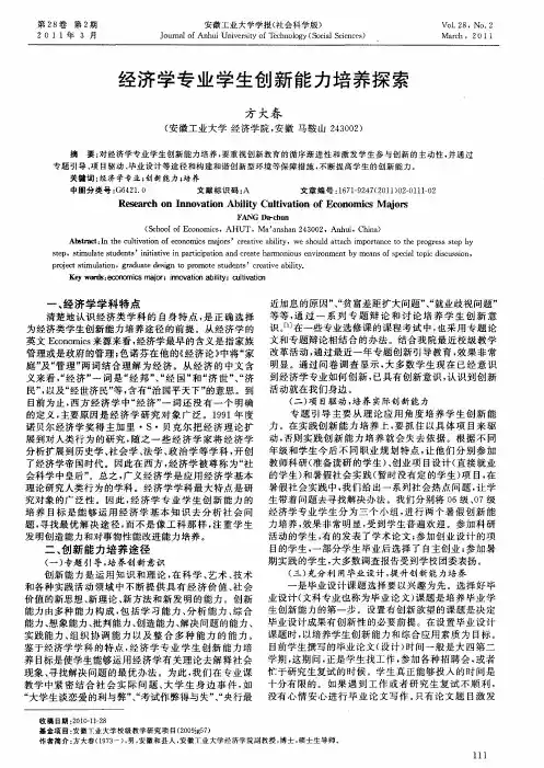 经济学专业学生创新能力培养探索