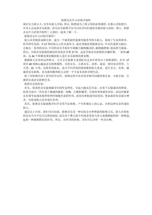 胎教音乐什么时候开始听