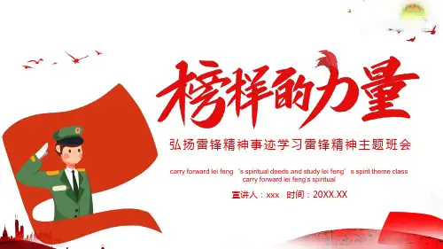 弘扬雷锋精神事迹学习雷锋精神主题班会PPT模板
