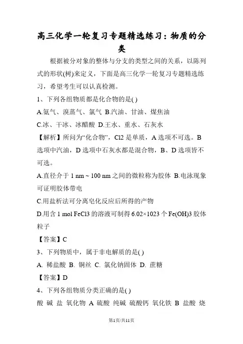 高三化学一轮复习专题精选练习：物质的分类