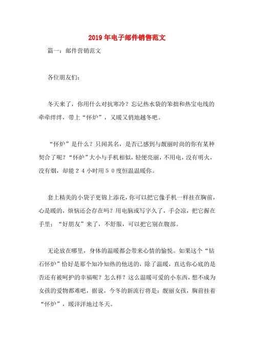 2019年电子邮件销售范文