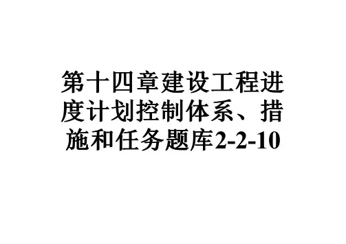 第十四章建设工程进度计划控制体系、措施和任务题库2-2-10