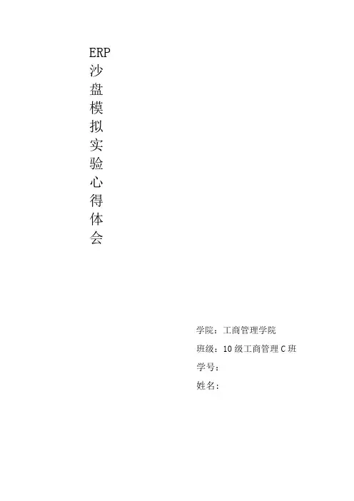 ERP沙盘模拟实验心得体会