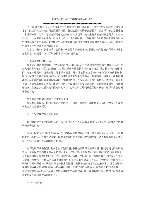 初中生物实验教学中观察能力的培养