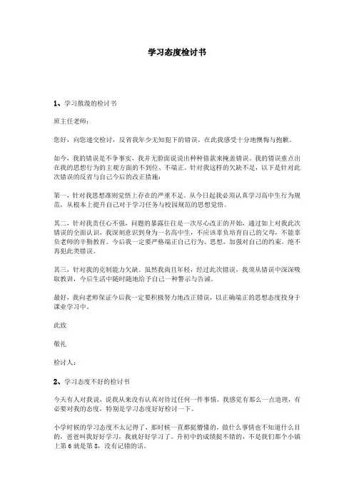 学习态度检讨书