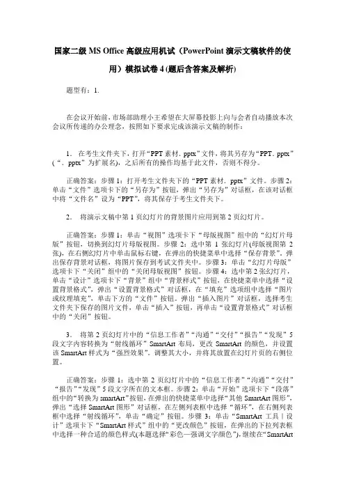 国家二级MS Office高级应用机试(PowerPoint演示文稿软件的使用)模拟