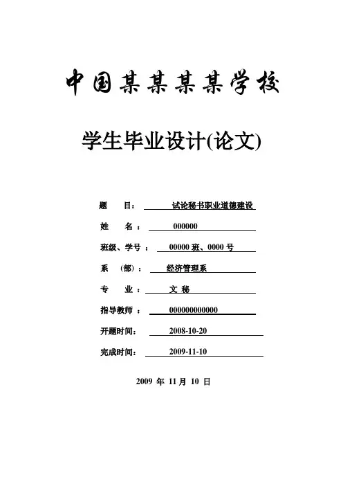 试论秘书职业道德建设-论文-文秘
