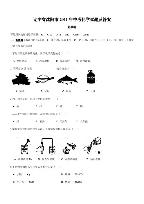 2011年辽宁省沈阳市中考化学试题及答案(word版,答案扫描)