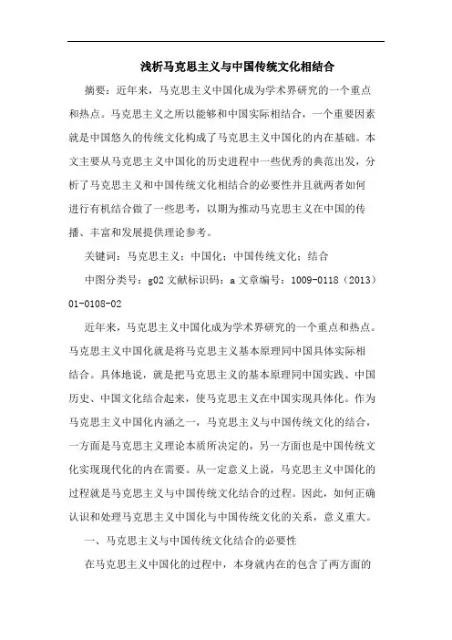 浅析马克思主义与中国传统文化相结合