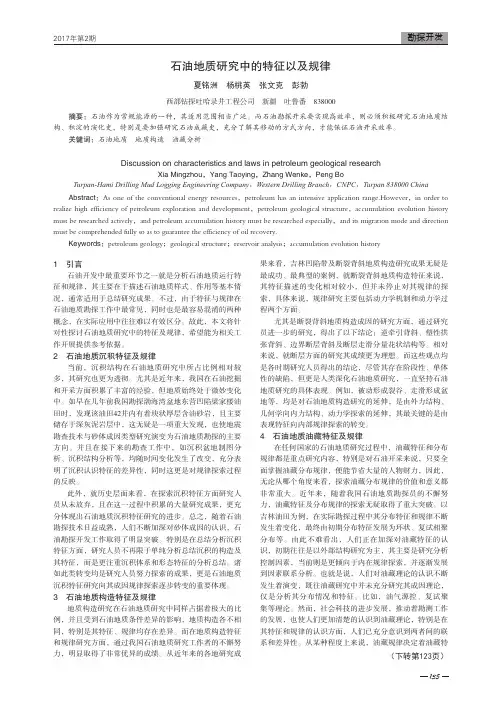 石油地质研究中的特征以及规律