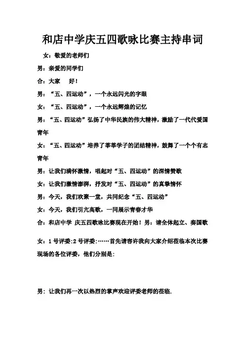 五四歌咏比赛主持串词