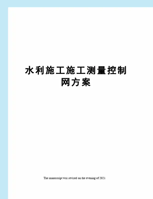 水利施工施工测量控制网方案