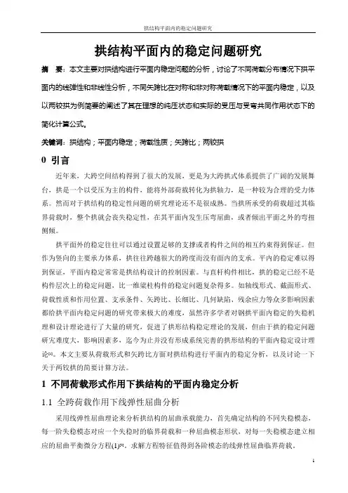 拱结构平面内的稳定问题研究