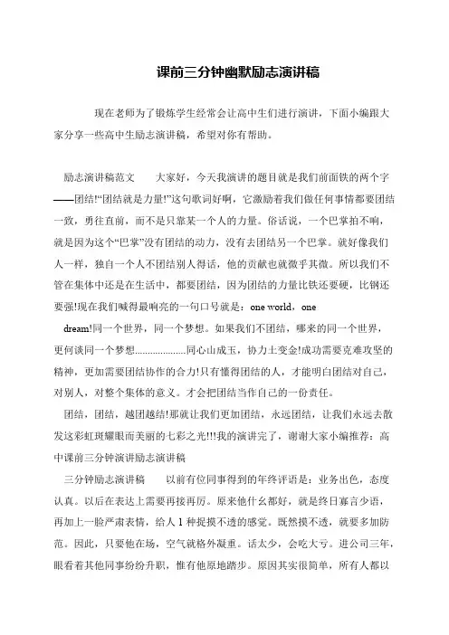 课前三分钟幽默励志演讲稿