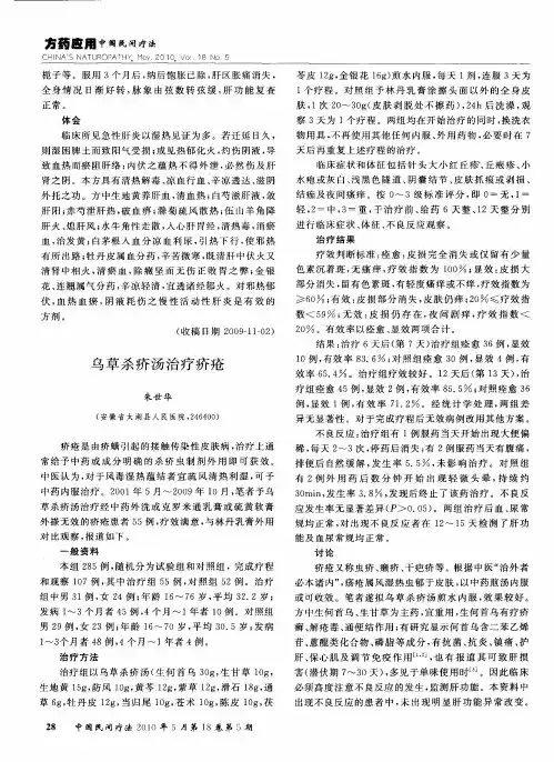 乌草杀疥汤治疗疥疮