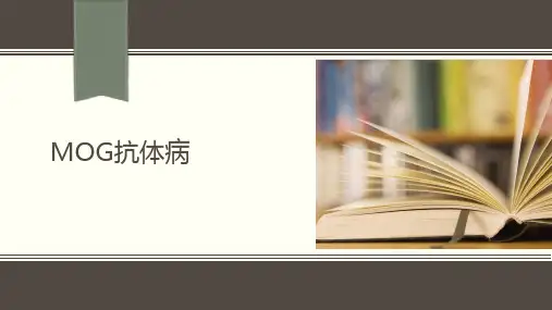 MOG抗体病.ppt