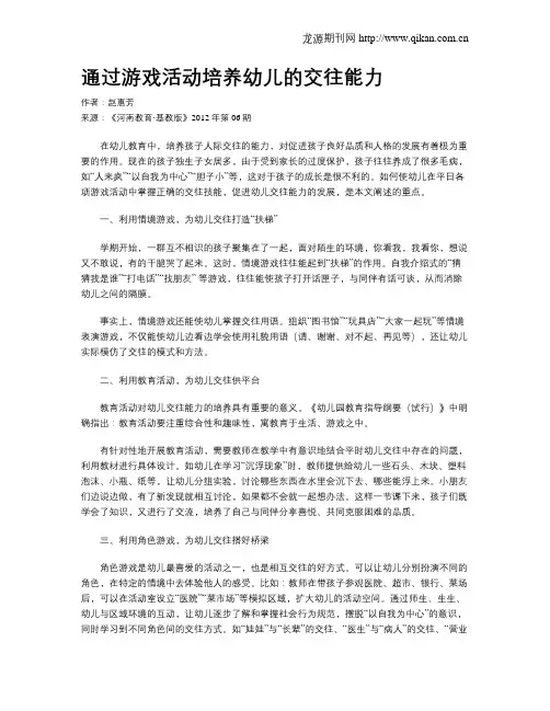 通过游戏活动培养幼儿的交往能力