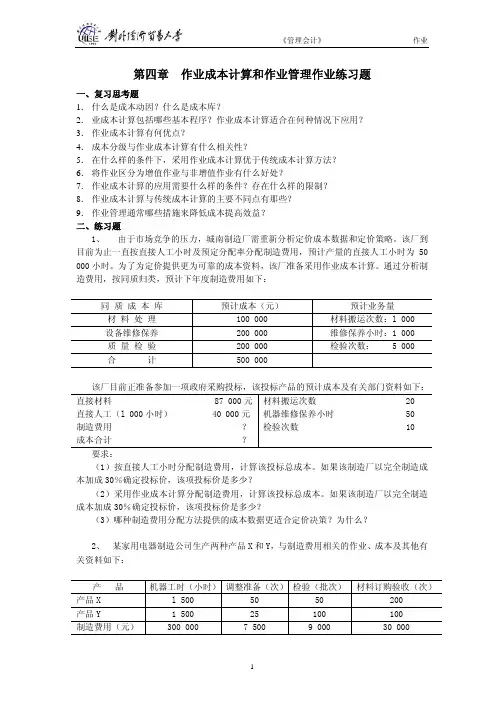 第四章 作业成本计算和作业管理作业练习题