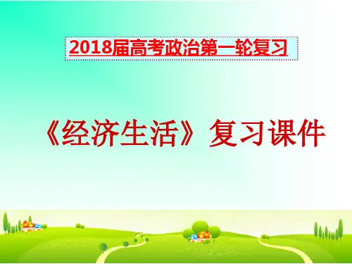 2018届高三政治一轮复习 第一课 神奇的货币