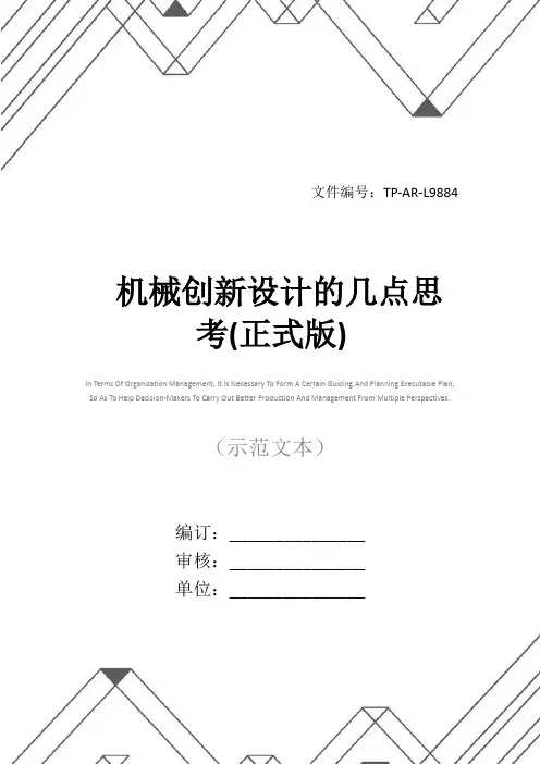 机械创新设计的几点思考(正式版)