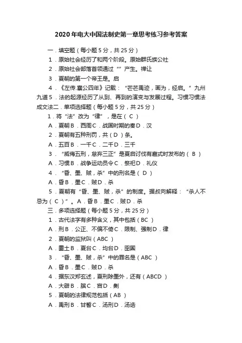 2020年电大中国法制史第一章思考练习参考答案