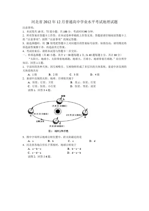 河北省2012年12月普通高中学业水平考试地理试题