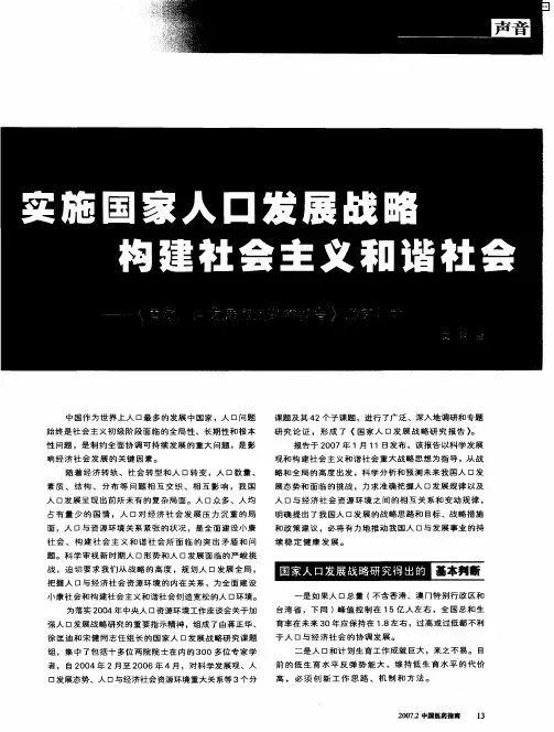 实施国家人口发展战略构建社会主义和谐社会—《国家人口发展战略研究报告》解读概述