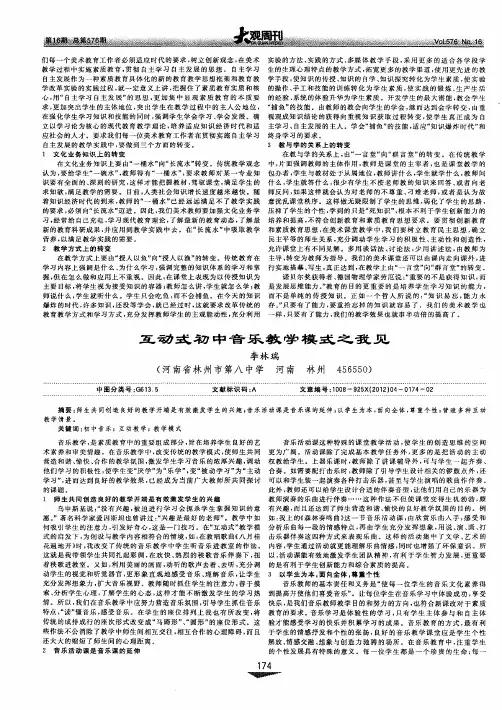 互动式初中音乐教学模式之我见