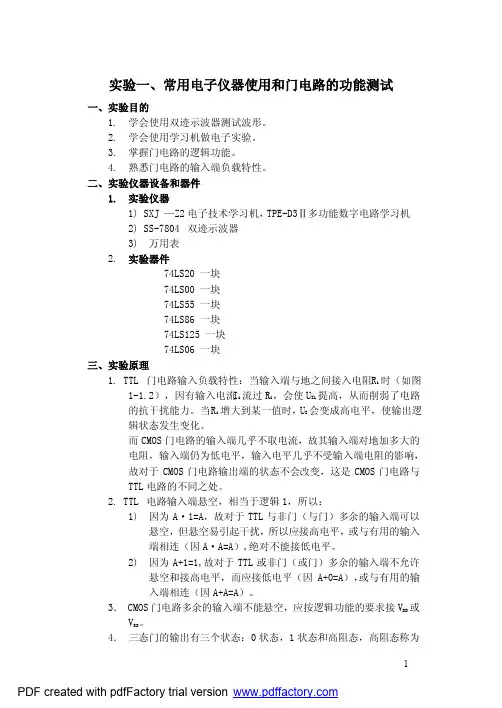 实验一、常用电子仪器使用和门电路的功能测试