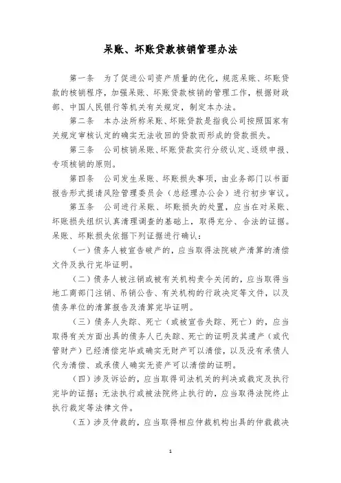 呆账、坏账贷款核销管理办法