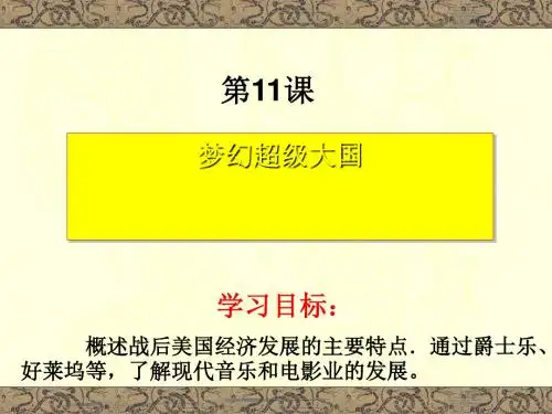 梦幻超级大国PPT课件1 北师大版