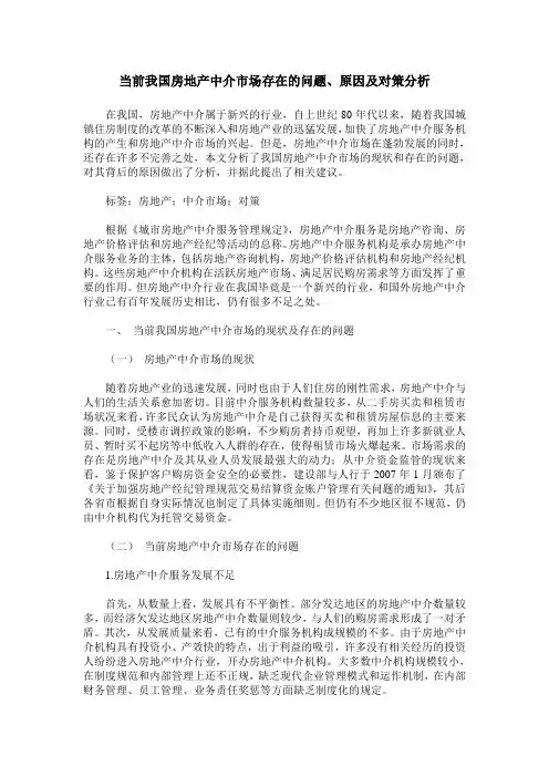 当前我国房地产中介市场存在的问题、原因及对策分析