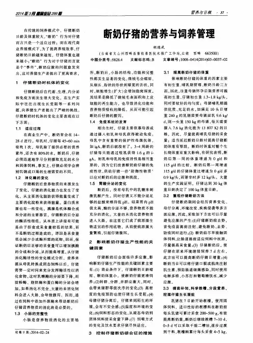 断奶仔猪的营养与饲养管理