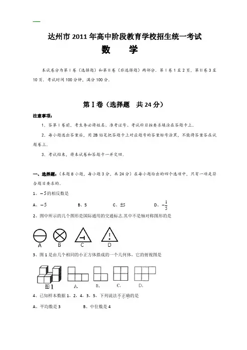 2011年四川省达州市中考数学试题及答案