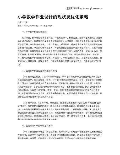 小学数学作业设计的现状及优化策略