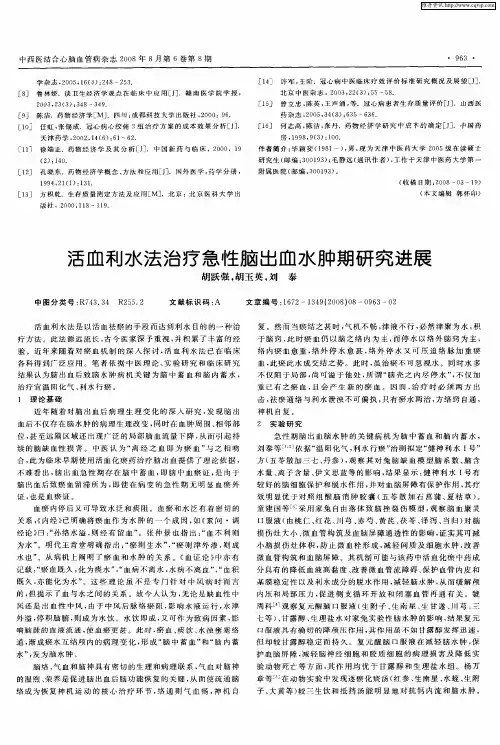 活血利水法治疗急性脑出血水肿期研究进展