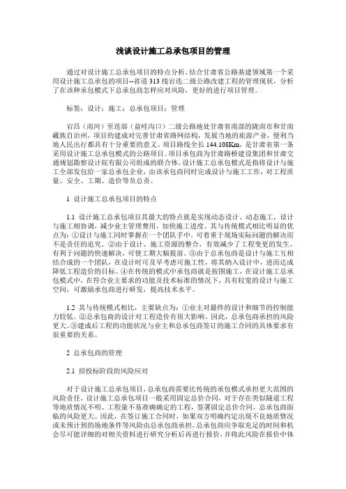 浅谈设计施工总承包项目的管理