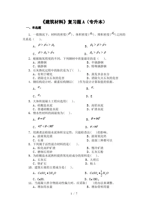 2019年《建筑材料》复习题A(专升本)