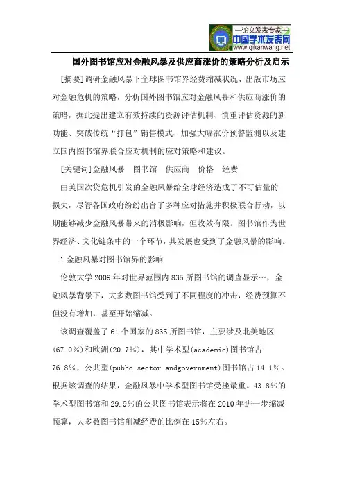 国外图书馆应对金融风暴及供应商涨价的策略分析及启示