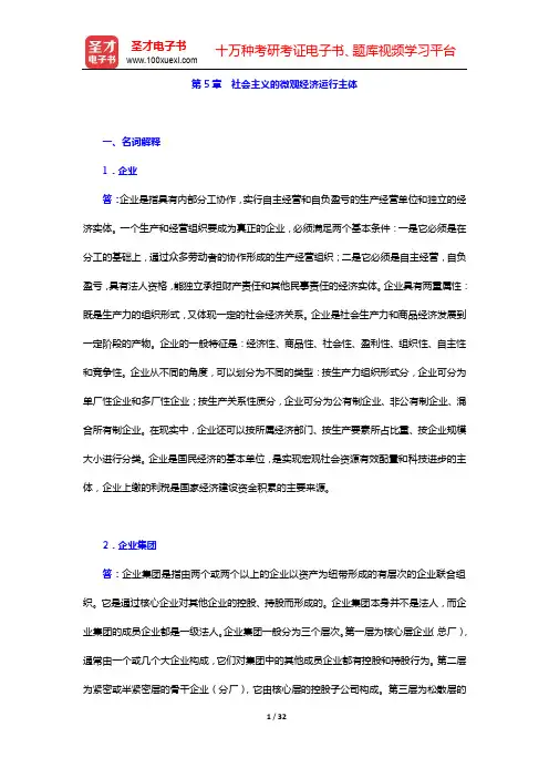 吴树青《政治经济学(社会主义部分)》-章节题库(第5、6、7、8章)【圣才出品】