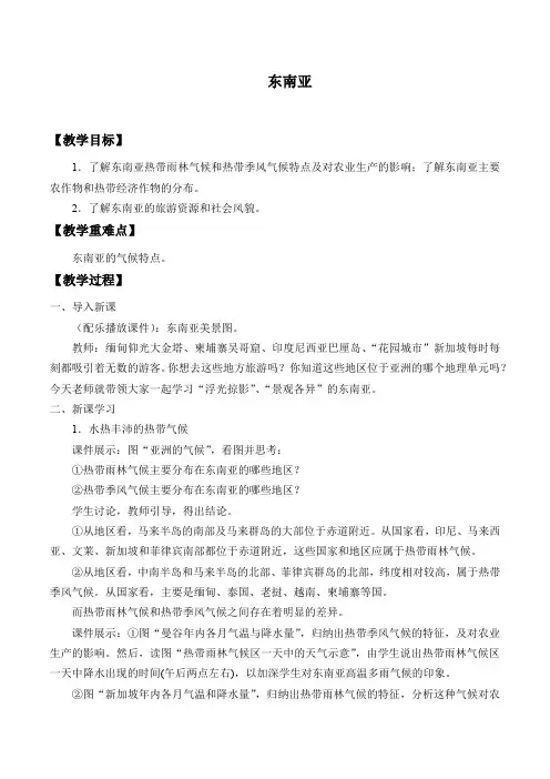 仁爱版七年级下册地理-7.1 东南亚-教案