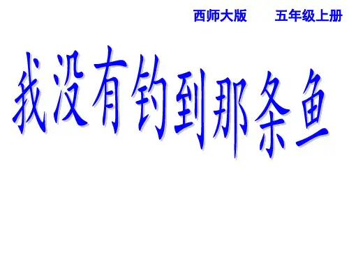 西师大版五年级语文上册《我没有钓到那条鱼》教学课件