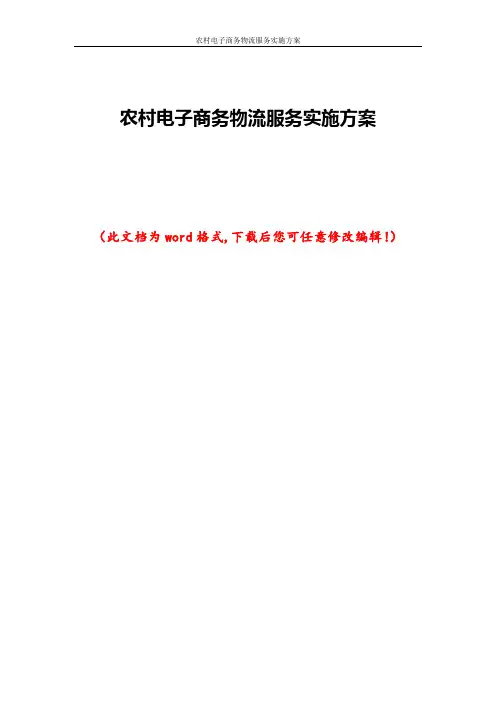 农村电子商务物流服务实施方案