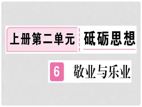 九年级语文上册 6 敬业与乐业课件 新人教版1